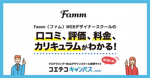 Famm（ファム）WEBデザイナースクールの口コミ・評判・料金 【通塾証明済み口コミあり】