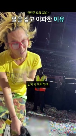 런던콘 도중 GD가 팔을 잡고 아파한 이유