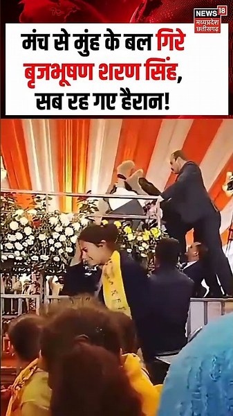 Brij Bhushan Sharan Singh Falls On Stage : मंच से मुंह के बल गिरे बृजभूषण शरण सिंह, Viral हुआ Video