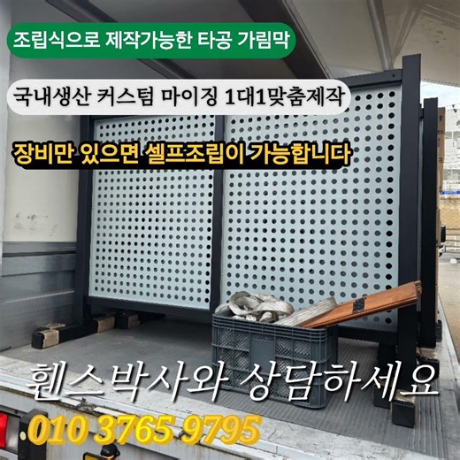 조립식DIY 제작 타공가림막 누구나 제작가능 휀스박사 국내생산 전국배송