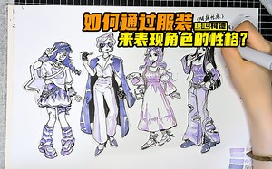 『动漫手绘』如何通过服装来表现角色的性格？【动漫人设技巧】｜动画考研｜动漫高考｜动画校考｜插画考研｜游戏考研｜漫画考研丨数媒考研丨艺考美术生_哔哩哔哩_bilibili