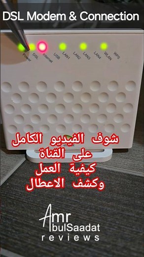 الانترنت المنزلي و كيفية عمل المودم الراوتر #DSL