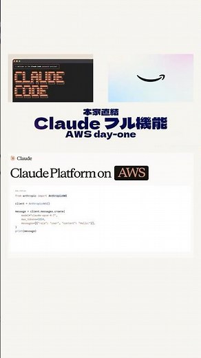 Claude Platform on AWS GA｜Bedrock中継からAnthropic直営に切替・新機能day-one対応