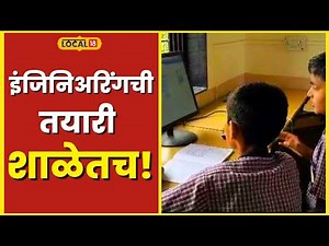 Education इंजिनिअरिंगची तयारी शाळेतच! विद्यार्थ्यांना शिकवलं जातंय कोडिंग, कुठं? #Local18