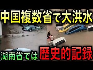 [Shocking] Simultaneous Floods Hit Multiple Chinese Provinces! Historic Record-Breaking Rainfall ...