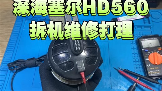 （修机日常）森海塞尔hd560拆机打理维修