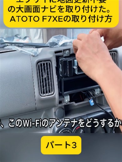 エブリイに地図更新不要の大画面ナビを取り付けた。ATOTO F7XEの取り付け方 パート4#エブリイ #ATOTOF7XE #DIY取付 #車中泊カスタム #fyp #viral