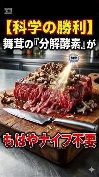 安いお肉が高級ステーキに変わる『舞茸』の分解酵素術 #shorts #舞茸 #安いお肉
