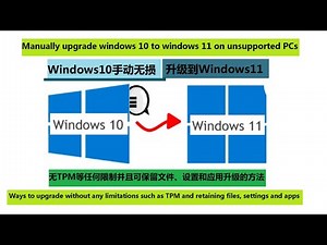 Win10手动升级到Win11最新版方法( 无任何限制) Manually upgrade windows 10 to windows 11 on unsupported PCs