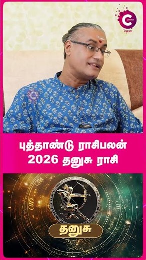 தனுசு 2026 புத்தாண்டு பலன்கள் | Dhanusu 2026 New Year Rasipalan - KAILASH GURUJI #shorts #shortvideo