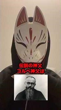 伝説の神父 コルベ神父の自己犠牲