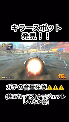 最強すぎるキラースポット発見 #マリオカートワールド #shorts #キラー