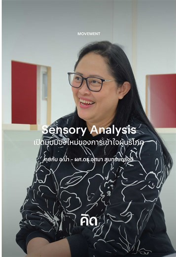 [คิด Interview] Sensory Analysis เปิดมุมมองใหม่ของการเข้าใจผู้บริโภค . เมื่อเทคโนโลยีช่วยทำนายความชอบได้ แต่ “ความเป็นคน” ยังต้องสัมผัสจริง คุยกับ ผศ.ดร.อุศมา สุนทรนฤรังษี ผู้เชี่ยวชาญด้านการทดสอบทางประสาทสัมผัส ที่เชื่อว่า Sensory Analysis สามารถพัฒนาชีวิตคนให้ดีขึ้นได้ . อ่านบทความฉบับเต็มได้ที่: https://www.creativethailand.org/article-read... . #creativethailand #คิด #magazineonline #creative #ความคิดสร้างสรรค์