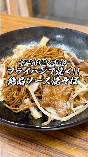 【焼そば職人直伝】フライパンで焼く！絶品ソース焼そばレシピ #shorts #焼そば職人 #焼そば職人の日常 #焼きそば #焼きそばレシピ #yakisoba #簡単レシピ #レシピ動画