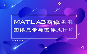 MATLAB图像函数（图像显示与图像文件IO）