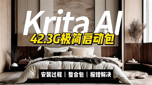 Krita-AI丨极简启动包和安装教程