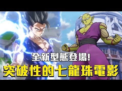 突破性的七龍珠電影！七龍珠超 超級英雄 深度解析！全新型態登場！#老爹講七龍珠超