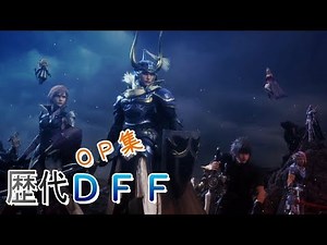 【DFF】ディシディアファイナルファンタジーオープニング集【op集】