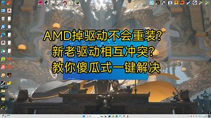 AMD掉驱动怎么办？教你治标的方法