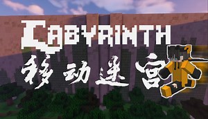 当我们被困在迷宫中？？《移动迷宫Labyrinth》#5 迷宫中探险！！