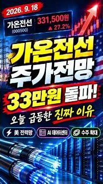 가온전선 주가전망｜33만원 돌파! 오늘 급등한 진짜 이유와 앞으로의 흐름