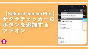 【SakuraCheckerPlus】サクラチェッカーのボタンを追加するアドオン | ナポリタン寿司のPC日記