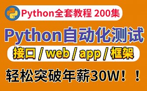 全网最全全栈自动化测试教程200集，跟着老师上高速不迷路！