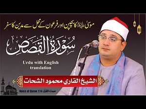 Sheikh Al-Qari Mahmood Shahat (Surah-Al-Qasas) -- سورۃ القصص