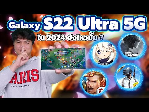 เทสเกม Galaxy S22 Ultra ในปีิ2024 | เล่นเกมดีนะ แต่ทำไมไม่ลื่น !!