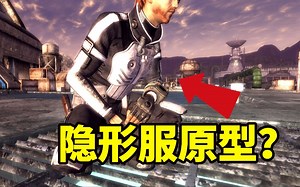 战前大山脉的隐形服原型，内置幽默的女性语音系统_哔哩哔哩bilibili_辐射_游戏杂谈