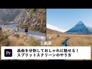 画面分割 - スプリットスクリーンのやり方 | Adobe Premiere Pro Tutorial vol.29