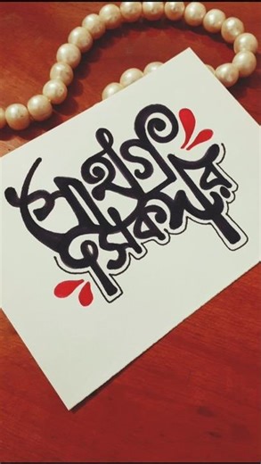 Bangla name calligraphy idea 🥰 #handwriting #calligraphy #shorts