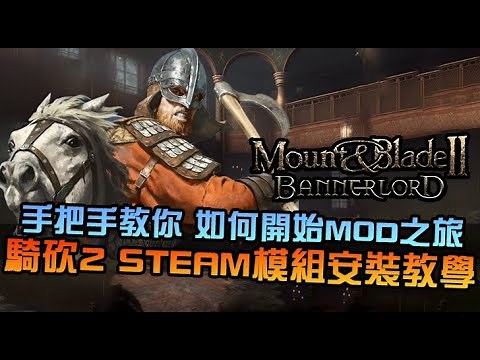 【騎馬與砍殺2】STEAM工作坊模組安裝教學，手把手教你搞懂MOD安裝相關知識及解決疑難雜症｜Mount & Blade II｜2023版本