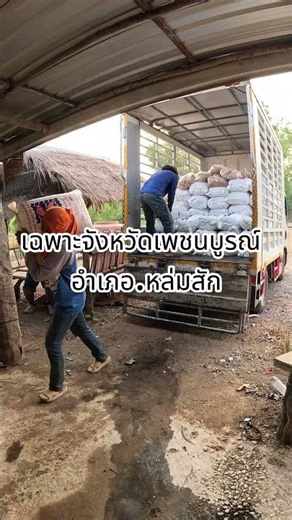 รอบนี้ผมจะเข้าไปส่งที่ “อำเภอหล่มสัก จังหวัดเพชรบูรณ์” #หล่มสัก #เพชรบูรณ์ #เกษตรหล่มสัก