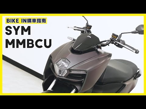 [購車指南] SYM MMBCU