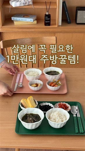 로코하우스 ROCO HOUSE on Instagram: "드디어 주방의 분위기를 화사하게 바꿔줄 캠브로(CAMBRO) 논슬립 트레이 공구중이에요 단순히 예쁜 쟁반을 넘어, 한 번 쓰면 다른 건 못 쓰는 마성의 살림템이랍니다 🤍 캠브로만의 쫀쫀한 논슬립 코팅 덕분에 컵이나 접시가 미끄러지지 않고 착! 붙어있어요 저가형 트레이 쓰다 보면 코팅이 들떠서 속상하셨죠? 캠브로는 본드 접착이 아닌 일체형 코팅 기술로 제작되어 내구성이 어마어마해요! 매일 쓰는 트레이인데 무거우면 손목에 무리가 가잖아요 😭 요 아이는 화이버글라스 소재로 제작되어 정말 가벼워요! 캠브로 하면 역시 독보적인 컬러감이죠! 어떤 음식을 담아도 인스타 감성 뿜뿜~ 식탁 위에 올려두기만 해도 감각적인 인테리어가 완성된답니다 기름기 있는 간식을 먹어도 걱정 마세요! 식기세척기 사용이 가능해서 관리가 정말 편해요 실물 보시면 컬러감과 가벼움에 두 번 반하실 거예요!💙 🗓️ 2월10일-재고 소진시 마감 💕로코하우스 프로