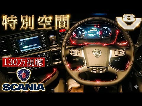 Introducing the luxury driver's seat for the new Scania tractor V8 heavy-duty truck! --SCANIA R 520