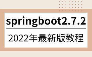 【springboot2.7.2】这应该是B站最通俗易懂的springboot教程，从入门到精通全套视频（2022最新版）