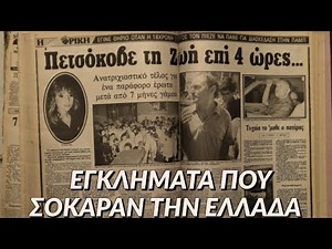4 εγκλήματα που σόκαραν την Ελλάδα.