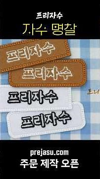 20% 할인가 1,160원! 원하는 이름으로 만드는 자수 명찰 이름표 주문제작