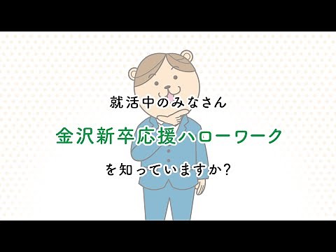 【石川労働局・ハローワーク】金沢新卒応援ハローワークを知っていますか？