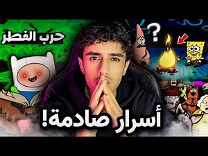 أسرار وتحقيقات في عالم الكرتون ستدمر طفولتك😨