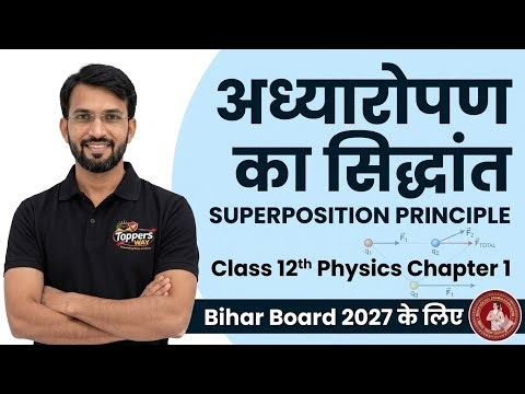 Class 12th Physics Chapter 1 | अध्यारोपण का सिद्धांत (Superposition Principle) | Bihar Board 2027
