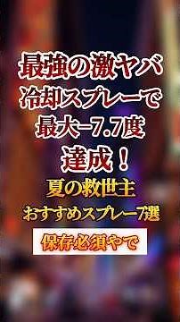 最強の激ヤバ冷却スプレーで最大-7.7℃達成！ #冷感 #涼感 #冷感スプレー #夏 #冷却スプレー #熱中症対策 #暑さ対策 #猛暑対策