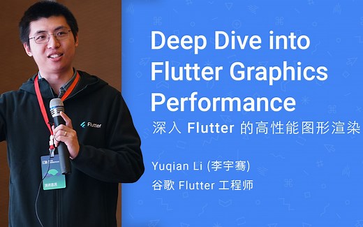 [Google Flutter 团队出品] 深入了解 Flutter 的高性能图形渲染 (GDD China ’18)