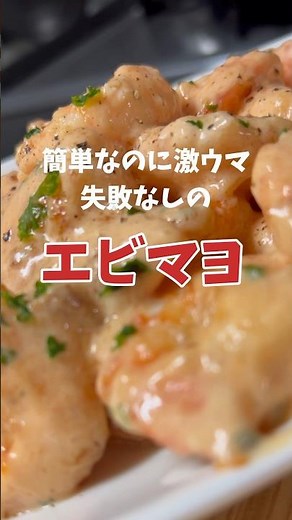 【簡単レシピ】ぷりっぷりで美味しいエビマヨの作り方 #shorts