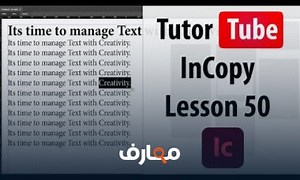 شرح Adobe InCopy Tutorial Lesson 50 Break Character معتمد - منصة معارف
