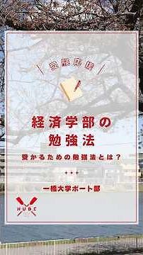 【受験生応援動画08】経済学部の勉強法#春から一橋 #一橋大学 #一橋大学ボート部 #新歓 #受験