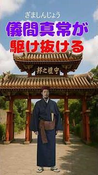 【沖縄の歴史シリーズ２】『儀間真常が駆け抜ける時代』 #歴史 #沖縄