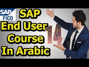 "دورة تعليمية للمستخدمين النهائيين في SAP: من البداية إلى الاحتراف حلقة 14"